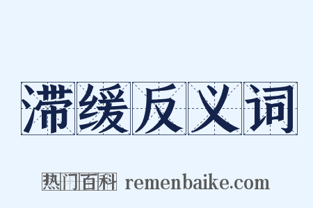 滞缓反义词是什么意思的图片